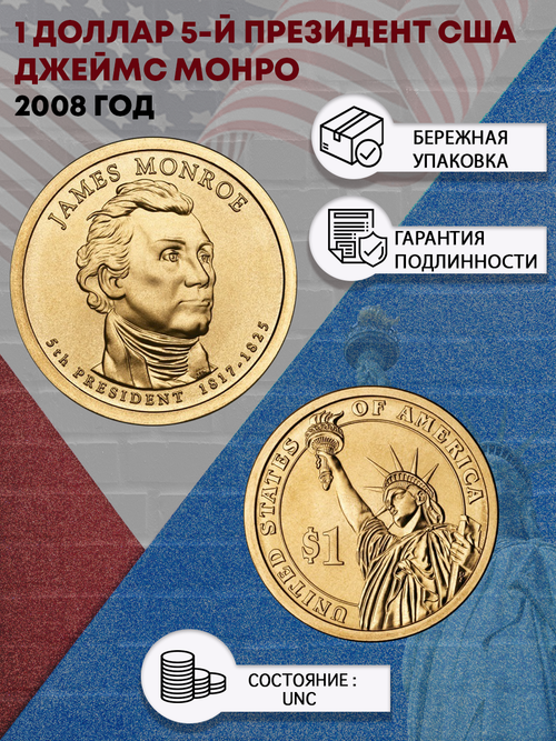 1 доллар 5-й президент США Джеймс Монро 2008 год