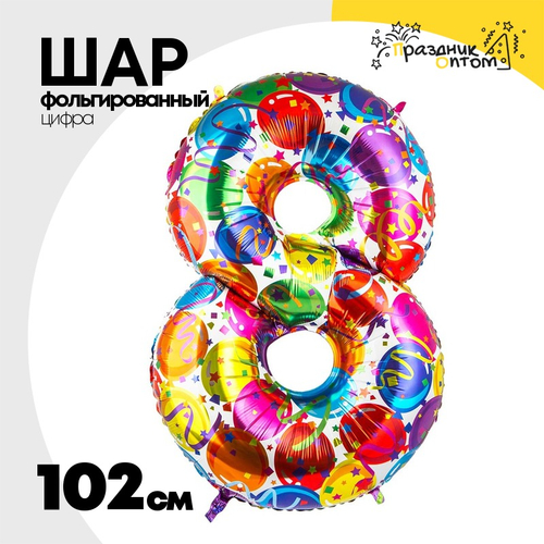 Шар Фольгированный Цифра 8 Шары (Ассорти)