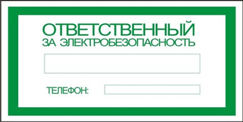 Знак "Ответственный за электробезопасность"
