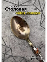 Ложка столовая Моя Ложка