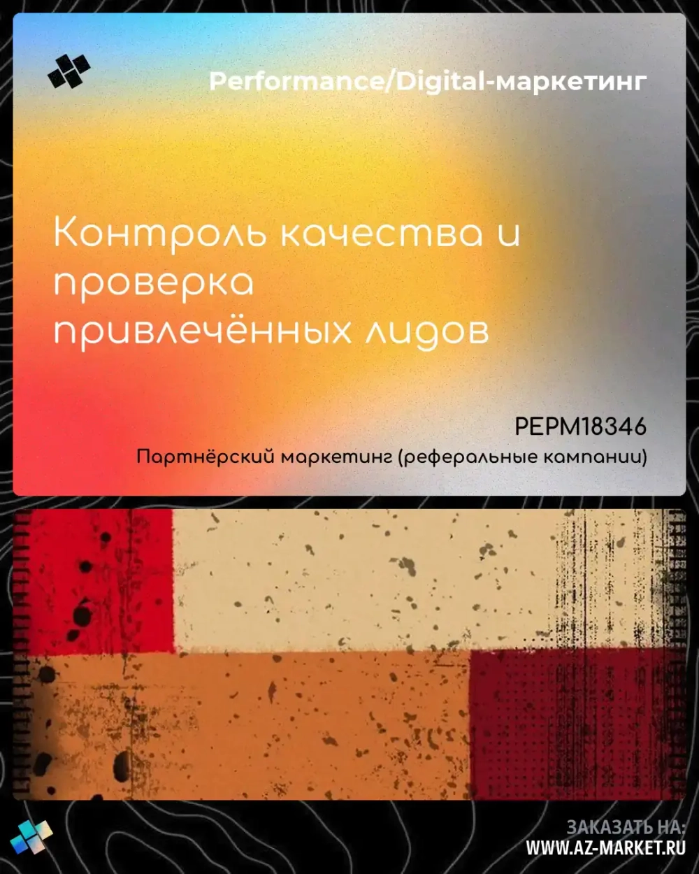 Контроль качества и проверка привлечённых лидов