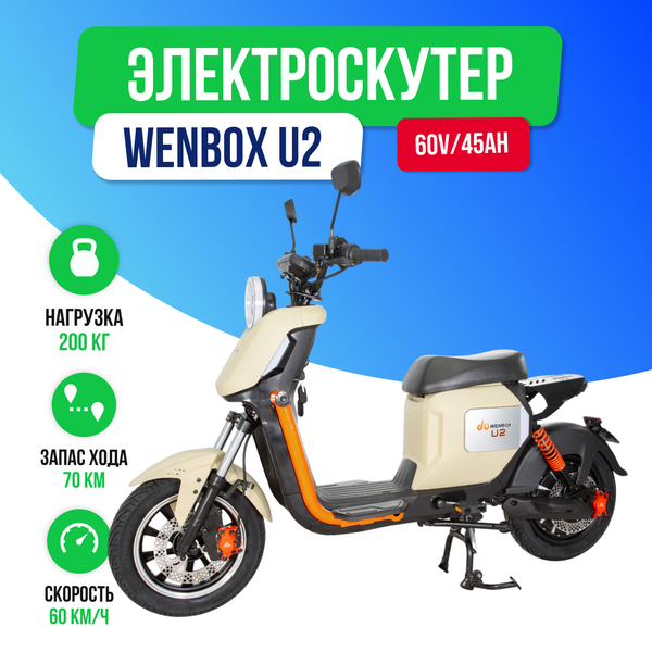 Электроскутер WENBOX U2 1500W (60V/45Ah) - Бежевый фото №2
