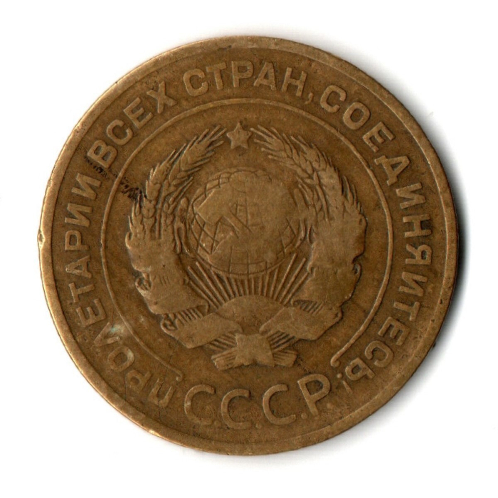5 копеек 1926 год СССР VF