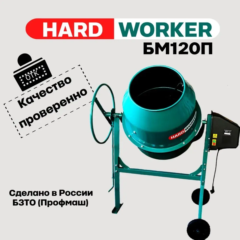 Бетоносмеситель HARD WORKER БМ120П полиамидный венец,объем 98 литра, мощность 550 Вт, бетономешалка строительная