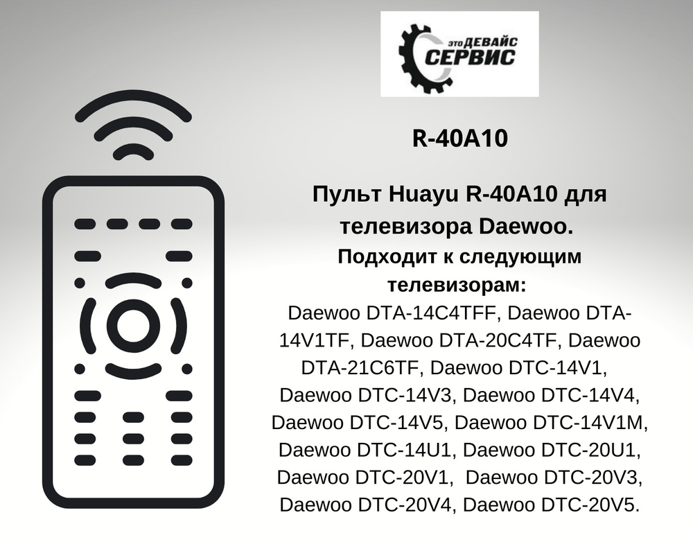 Пульт R-40A10 для телевизора Daewoo