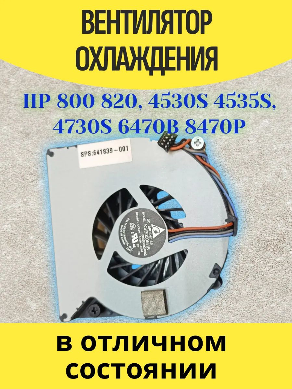 Вентилятор Hp Probook 6470B 800 820, 4530S
