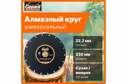 Круг алмазный сегментированный 230х22 мм Gepard GP0801-230