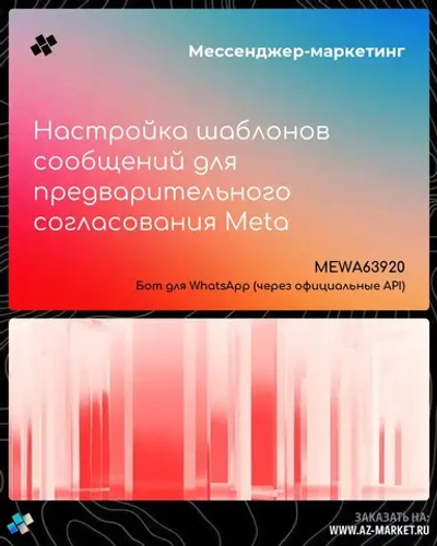 Настройка шаблонов сообщений для предварительного согласования Meta