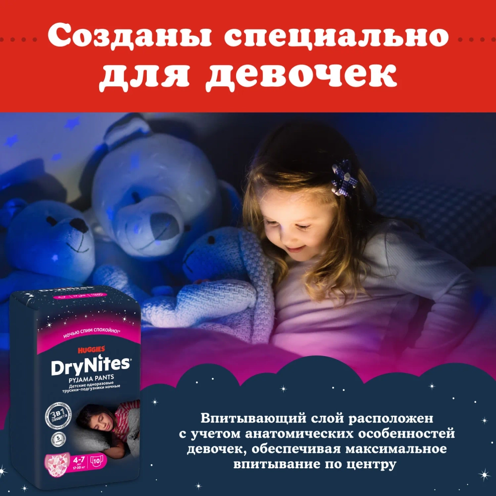 Трусики-подгузники Huggies Dry Nites Дев 4-7 10шт