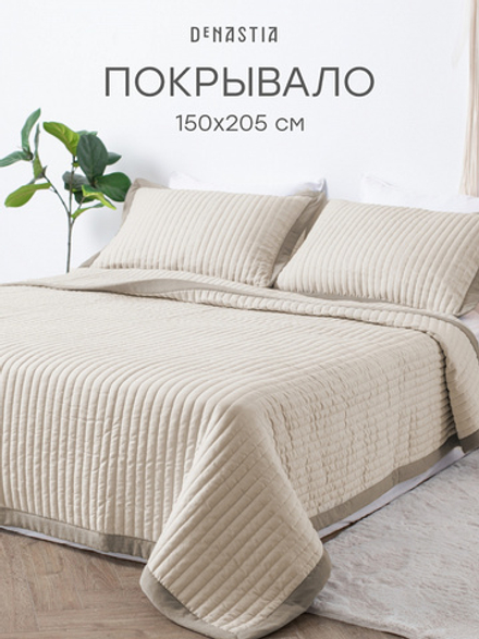 Покрывало DeNASTIA Structure 150x205 строчка, ПЭ 100%, бежевый