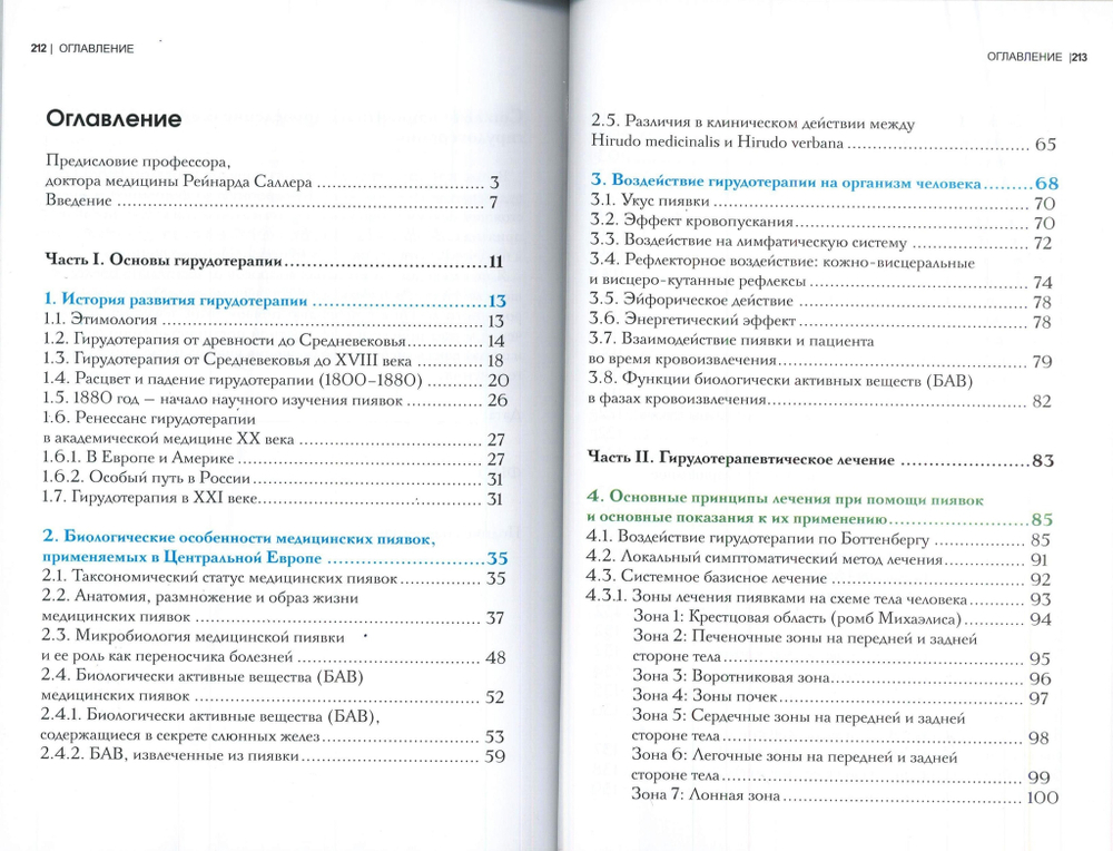 Гирудотерапия. Руководство по лечению медицинскими пиявками