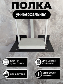 Полка для ТВ приставки 26х16см, wifi роутера, видеорекордера, игровой консоли, металл, черная