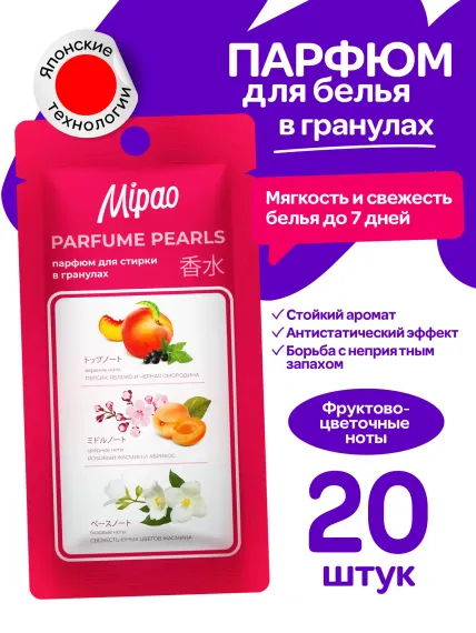 Кондиционер-парфюм Mipao Для белья в гранулах 20 шт