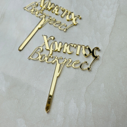 Топпер Мини на ножке "Христос Воскрес" 6,5см 2шт акрил