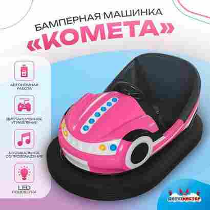 Аттракционная бамперная машинка «Комета» с дистанционным управлением и музыкой