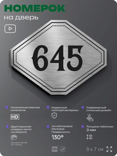 Номерок на дверь квартиры 645, для кабинета, офиса, шильдик 9 х 7 см, серебристый, Айдентика Технолоджи