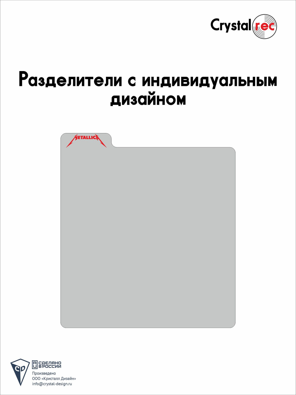 Разделители с индивидуальным дизайном