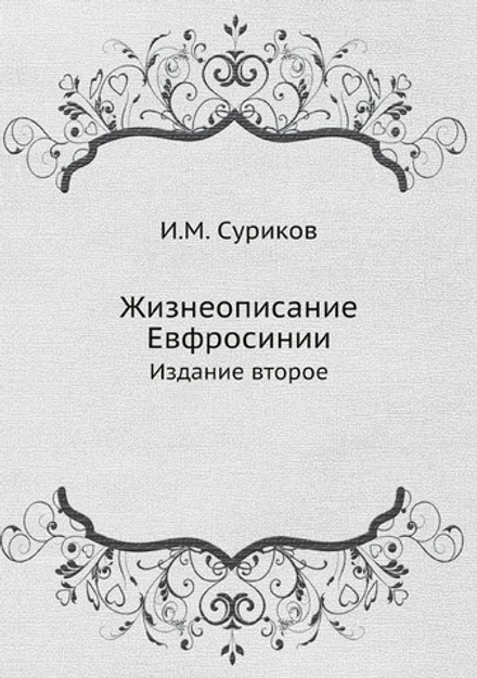 Жизнеописание Евфросинии. Издание второе | И.М. Суриков