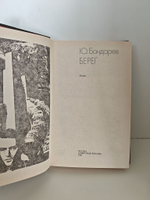 Берег. Юрий Васильевич Бондарев