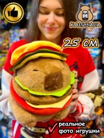 Мягкая игрушка Капибара бургер плюшевая Capibara