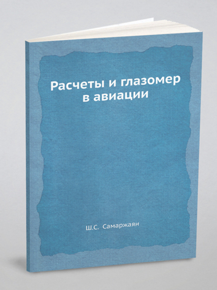 Расчеты и глазомер в авиации | Ш.С. Самаржаян