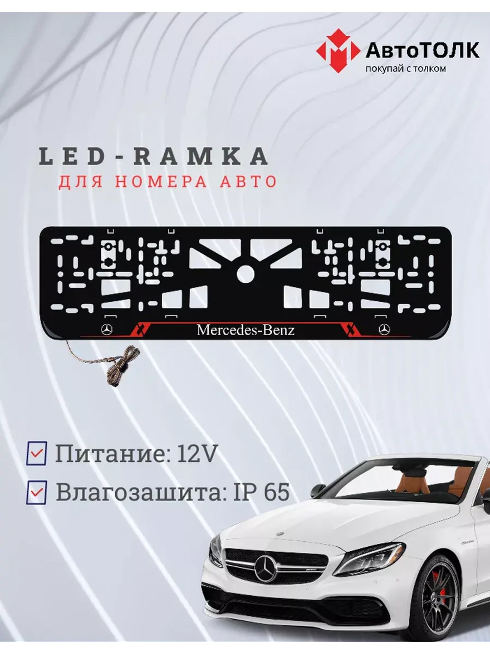 Рамка для номера с подсветкой RL. Mercedes.