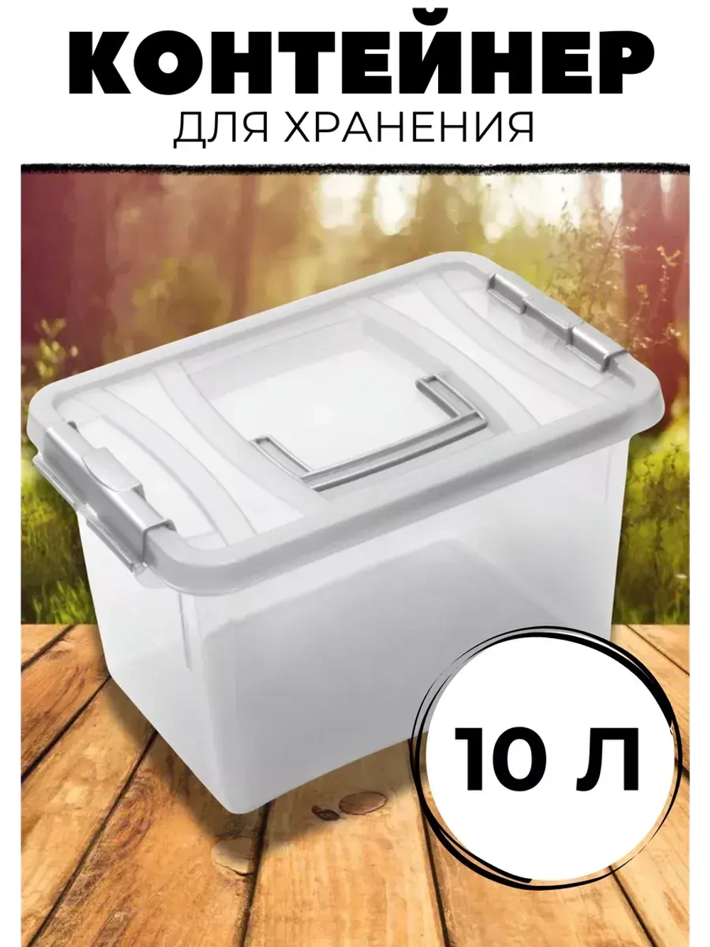 Контейнер 10л для хранения универсальный