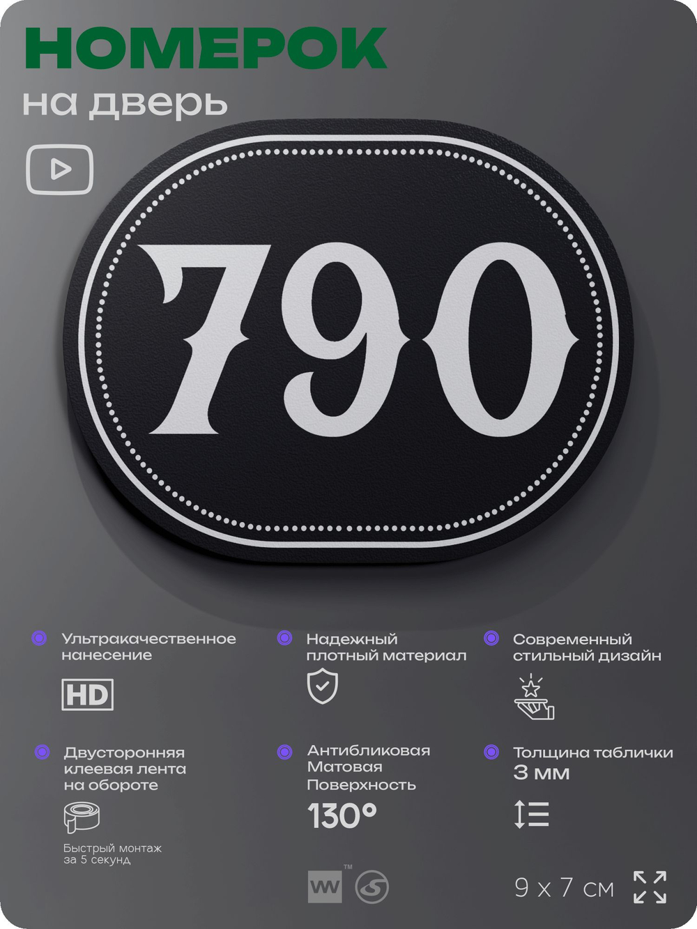 Номерок на дверь квартиры 790, для кабинета, офиса, шильдик 9 х 7 см, черный, Айдентика Технолоджи