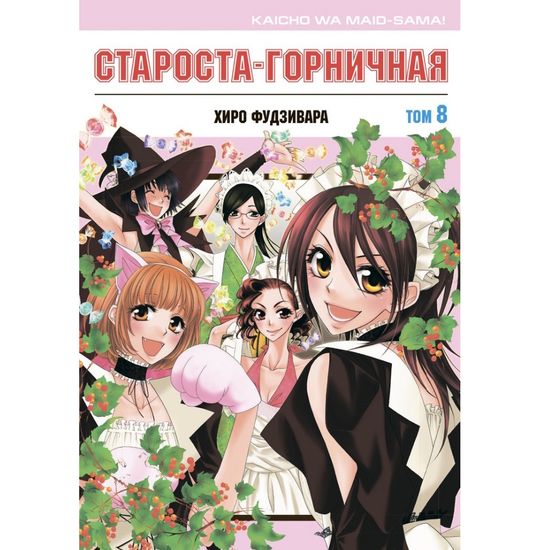 Манга Староста-горничная. Том 8