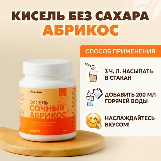 Кисель БЕЗ САХАРА Абрикос