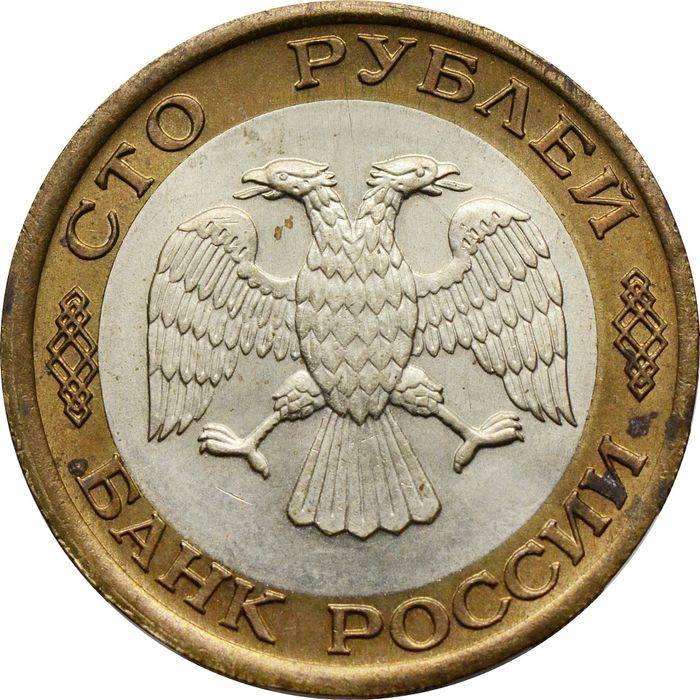 100 рублей 1992 ЛМД VF