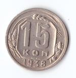 15 копеек 1938 ХF-