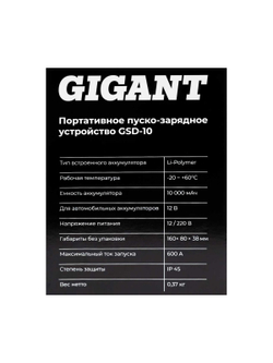 Портативное пуско-зарядное устройство Gigant 10000 mAh GSD-10