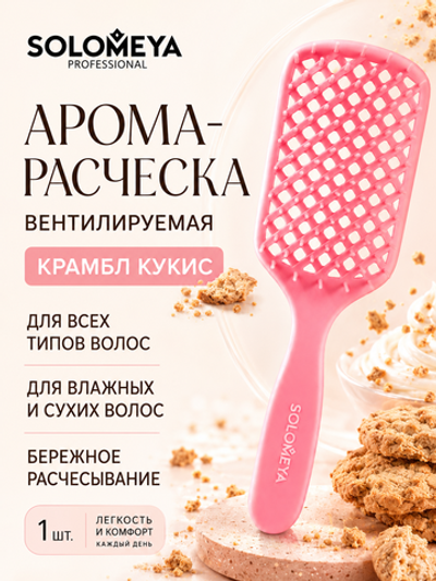 [Solomeya] Арома-расческа вентилируемая КРАМБЛ КУКИС Aroma-Vented Hair Brush Crumble Cookie, 1шт