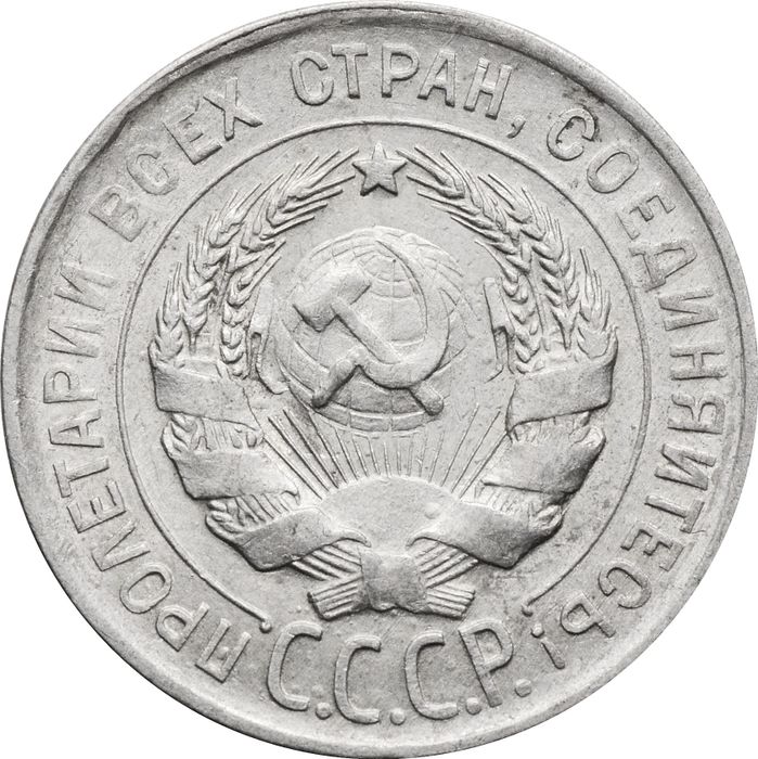 20 копеек 1930