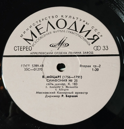 Винтажная виниловая пластинка LP А. Моцарт Симфония № 22 До Мажор. Симфония № 25 Соль Минор Дирижер Р. Баршай (СССР 1979)