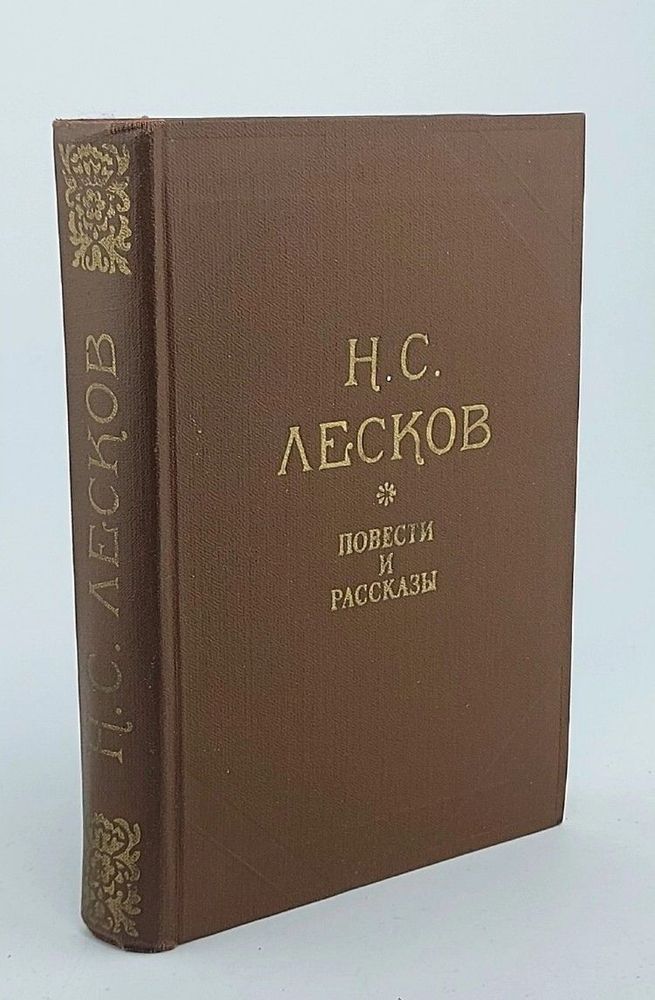 Н. С. Лесков. Повести и рассказы