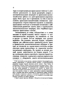 Константинопольский патриарх и его власть над русской церковью | Т. В. Барсов