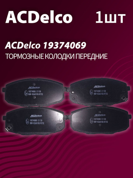 Тормозные колодки ACDelco 19374069 передние дисковые