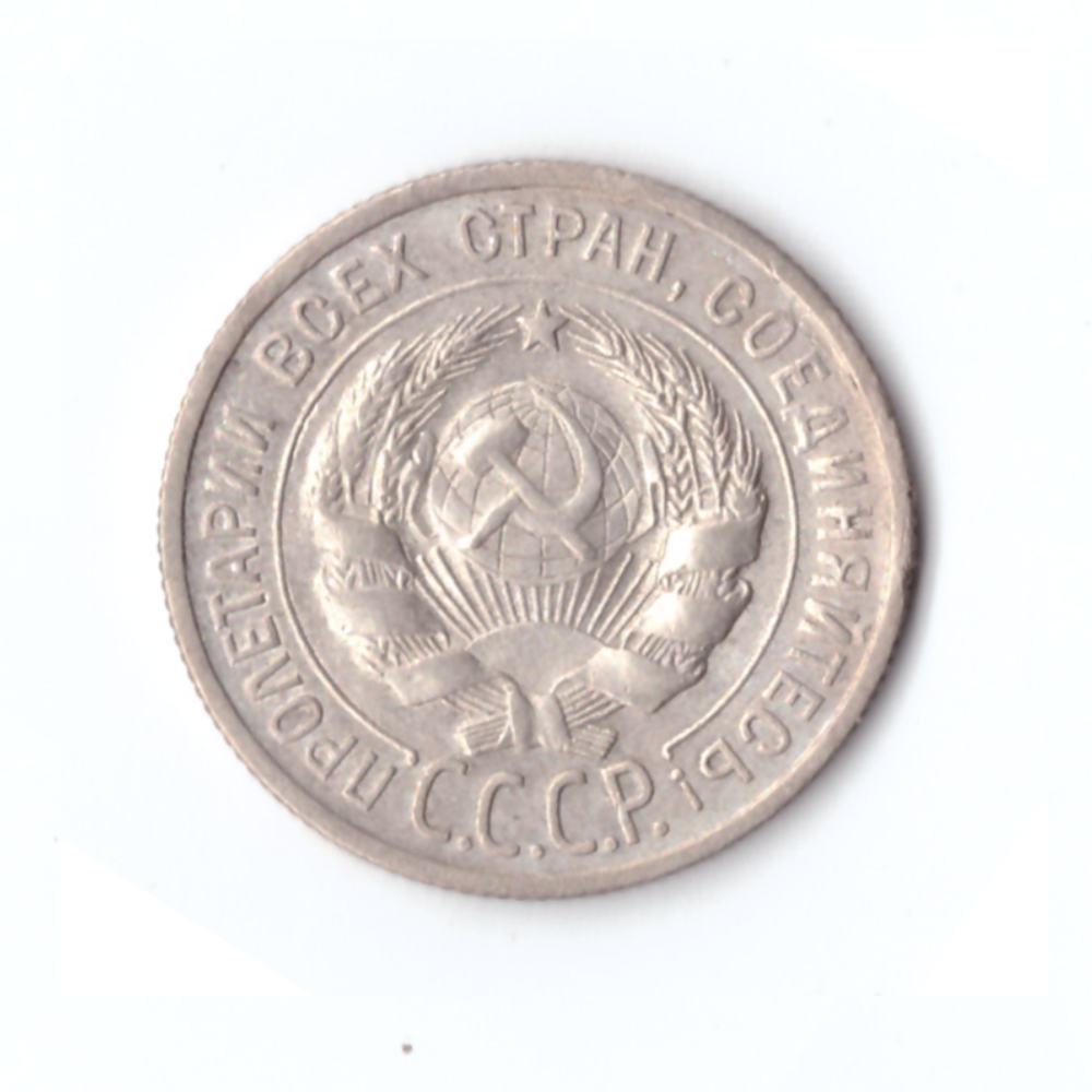 20 копеек 1924 год СССР
