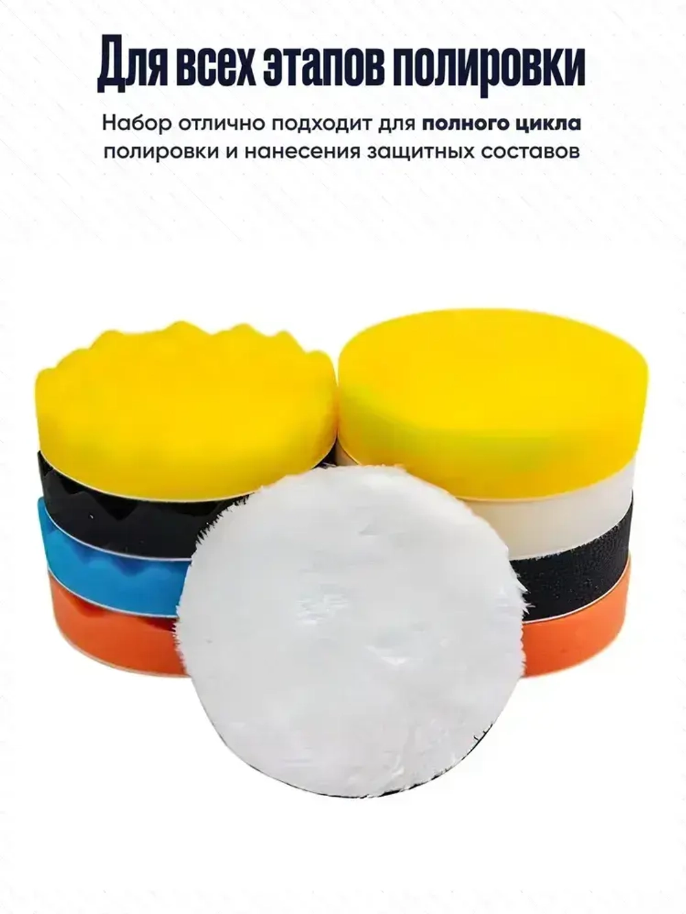 Круги полировальные на липучке для полировки кузова авто и фар насадки на подошву 80 мм