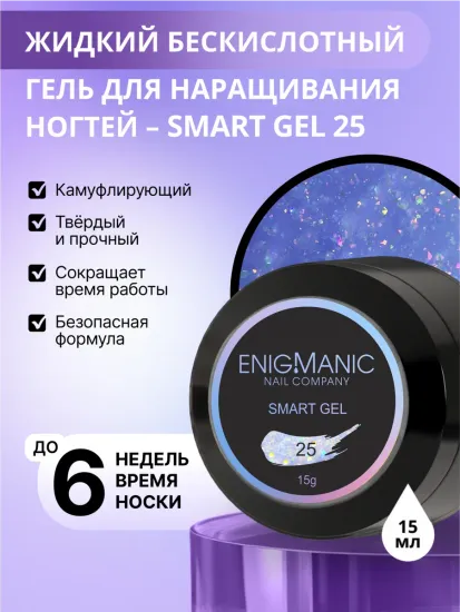 Жидкий бескислотный гель Enigmanic SMART gel 25 15 мл.