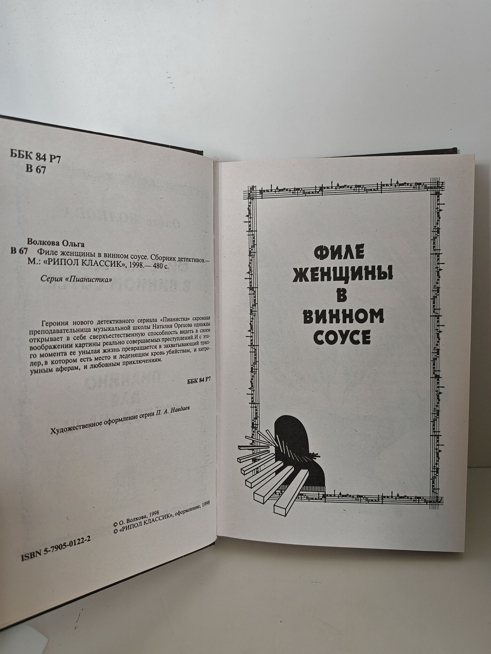 Филе женщины в винном соусе