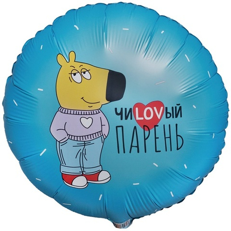 Воздушный шар круг чиlovый парень