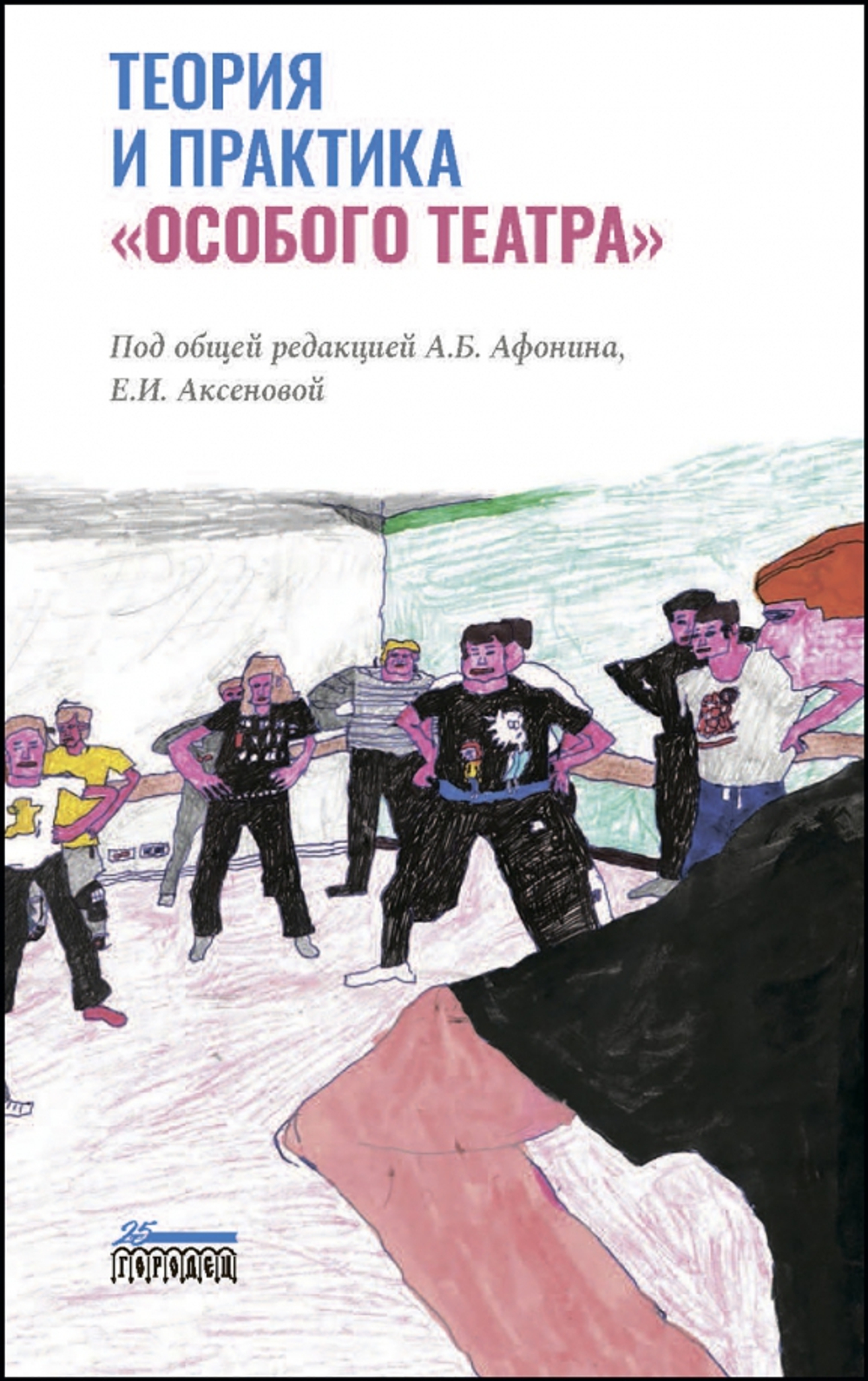 Теория и практика «особого театра»