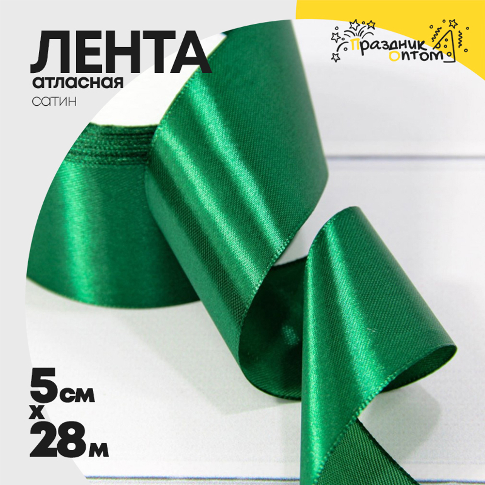 Лента Атласная 5см х 28м Сатин (Зеленый)