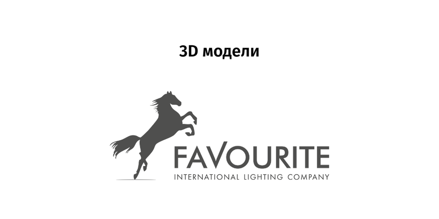 Favourite - 3D модели