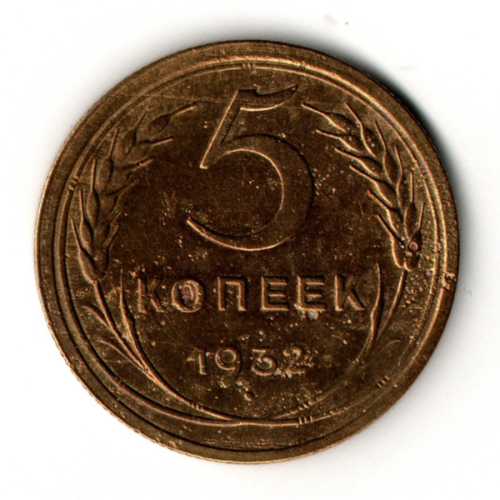 5 копеек 1932 год