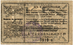 Авансовая карточка 1 рубль 1919 год. Областной Союз «Амурский Кооператор», г. Благовещенск.