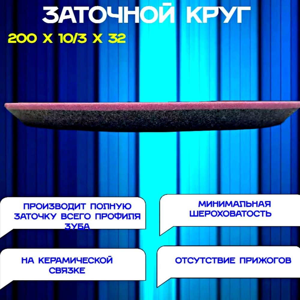 Абразивный заточной круг 200х10/3х32 Grand (сэндвич) для заточки ленточных пил (пилорам)